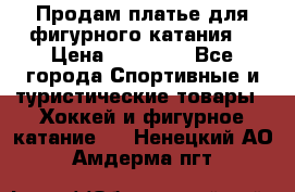 Продам платье для фигурного катания. › Цена ­ 12 000 - Все города Спортивные и туристические товары » Хоккей и фигурное катание   . Ненецкий АО,Амдерма пгт